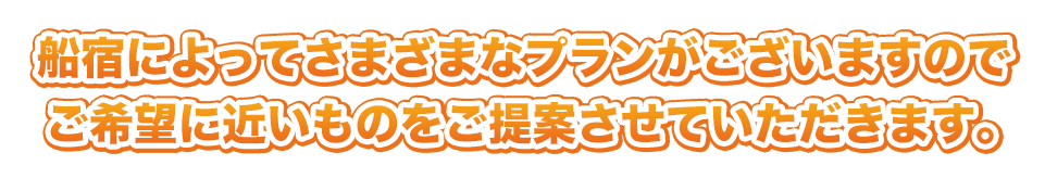 船宿によってさまざまなプランがございますのでご希望に近いものをご提案させていただきます。