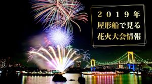 2019年 屋形船で見る花火大会